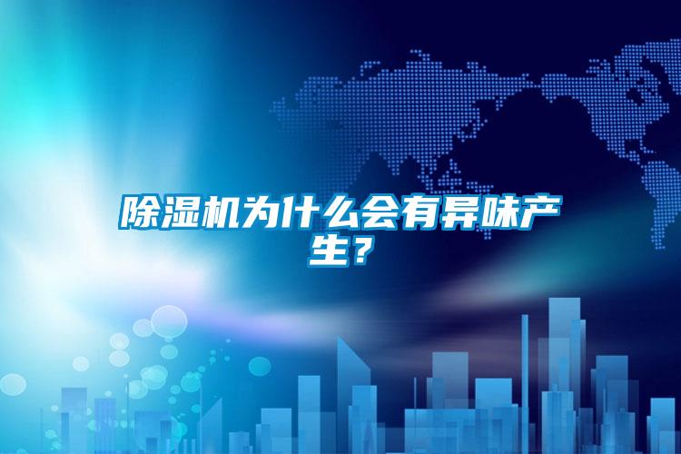草莓视频下载网址為什麽會有異味產生？