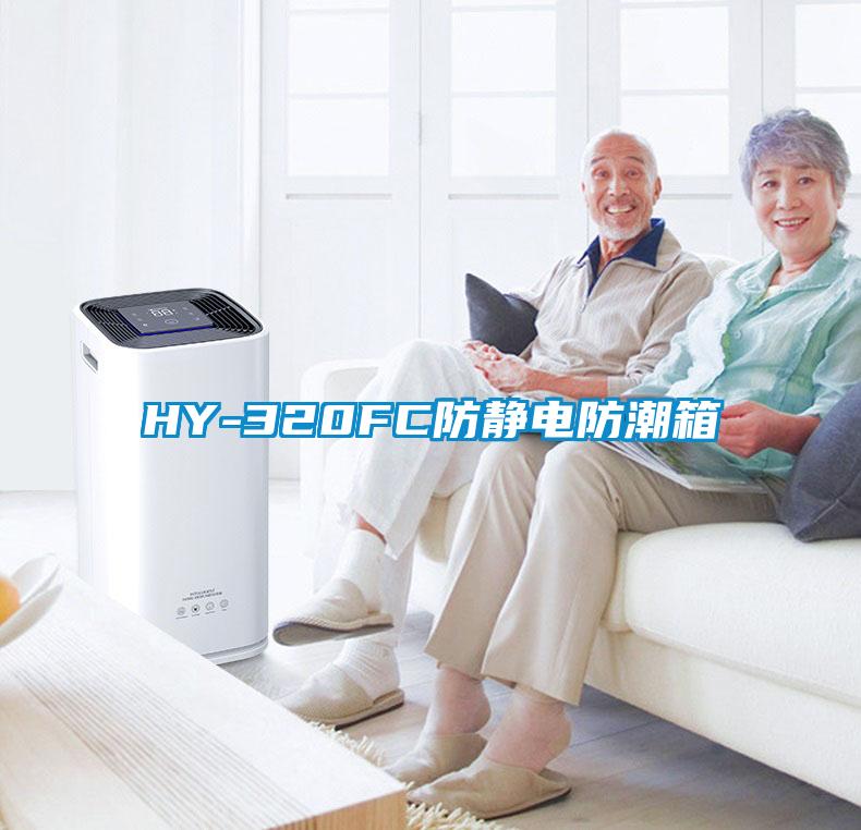 HY-320FC防靜電防潮箱