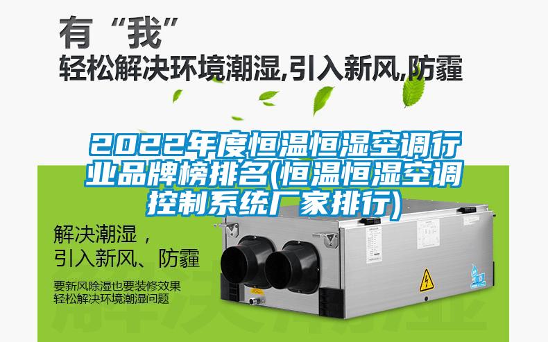 2022年度恒溫恒濕空調行業品牌榜排名(恒溫恒濕空調控製係統廠家排行)