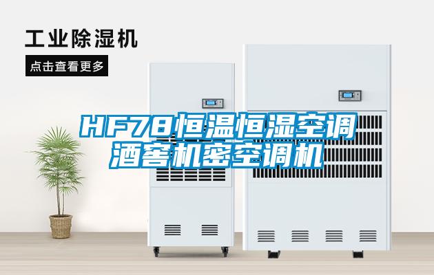 HF78恒溫恒濕空調酒窖機密空調機