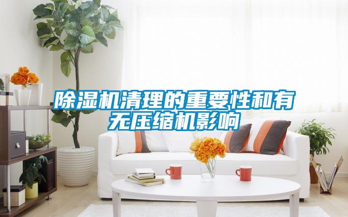 草莓视频下载网址清理的重要性和有無壓縮機影響