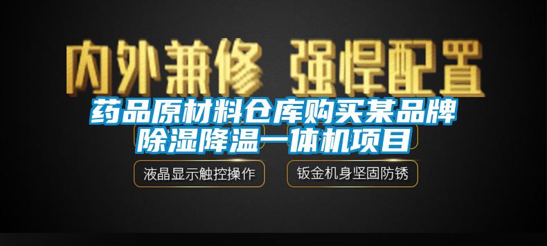 藥品原材料倉庫購買某品牌除濕降溫一體機項目