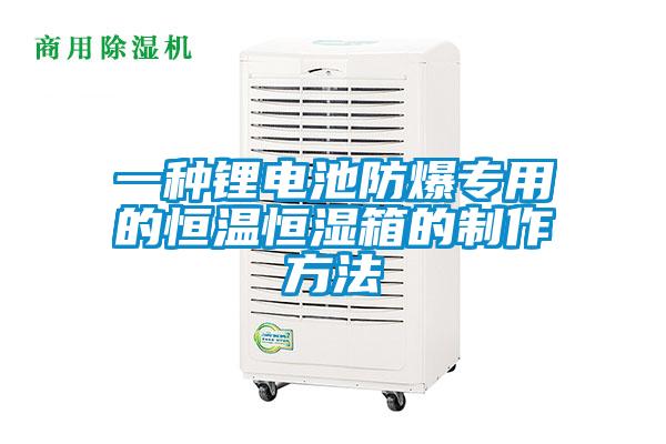 一種鋰電池防爆專用的恒溫恒濕箱的製作方法