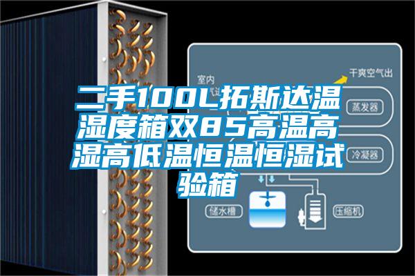 二手100L拓斯達溫濕度箱雙85高溫高濕高低溫恒溫恒濕試驗箱