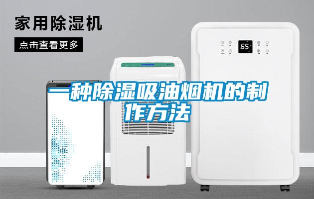 一種除濕吸油煙機的製作方法