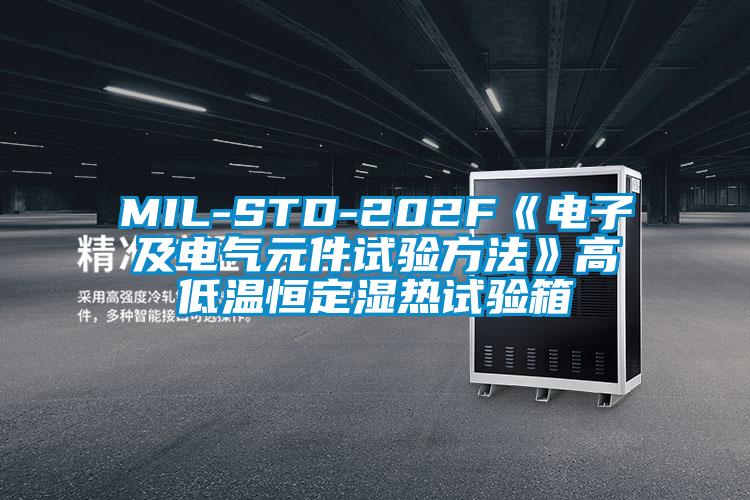 MIL-STD-202F《電子及電氣元件試驗方法》高低溫恒定濕熱試驗箱