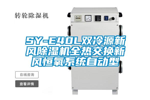 SY-E40L雙冷源新風草莓视频下载网址全熱交換新風恒氧係統自動型