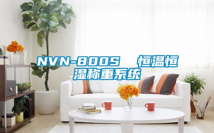 NVN-800S  恒溫恒濕稱重係統