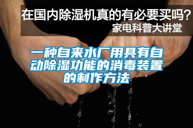 一種自來水廠用具有自動除濕功能的消毒裝置的製作方法