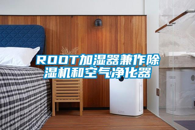 ROOT加濕器兼作草莓视频下载网址和空氣淨化器