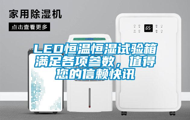 LED恒溫恒濕試驗箱滿足各項參數，值得您的信賴快訊