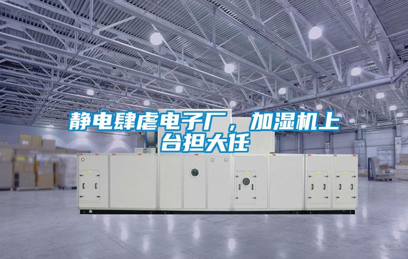 靜電肆虐電子廠，加濕機上台擔大任