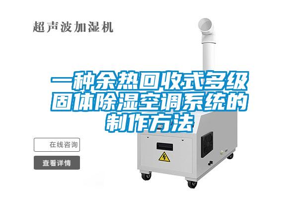 一種餘熱回收式多級固體除濕空調係統的製作方法