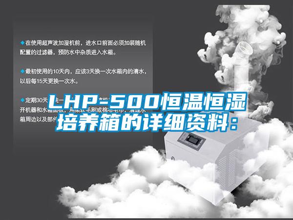 LHP-500恒溫恒濕培養箱的詳細資料：