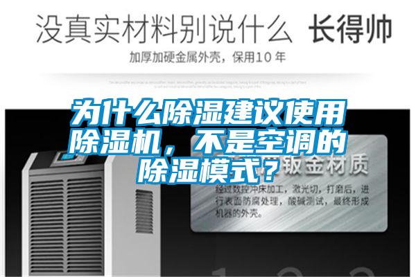 為什麽除濕建議使用草莓视频下载网址，不是空調的除濕模式？