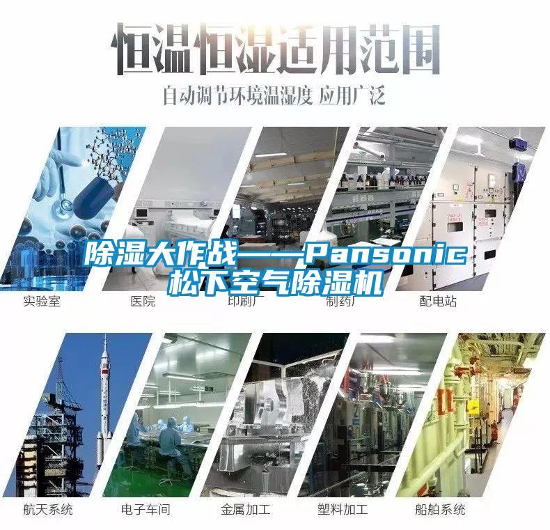 除濕大作戰——Pansonic鬆下空氣草莓视频下载网址