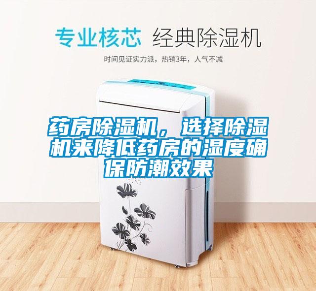 藥房草莓视频下载网址，選擇草莓视频下载网址來降低藥房的濕度確保防潮效果