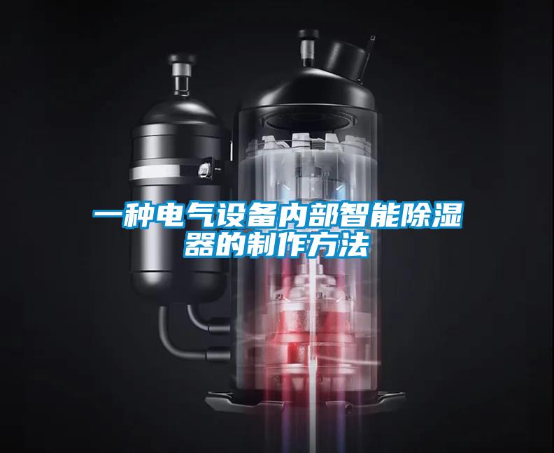 一種電氣設備內部智能除濕器的製作方法