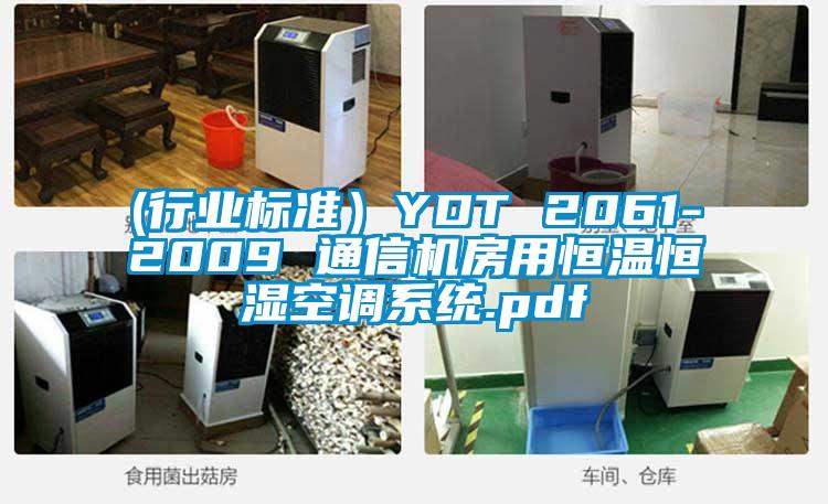 (行業標準）YDT 2061-2009 通信機房用恒溫恒濕空調係統.pdf