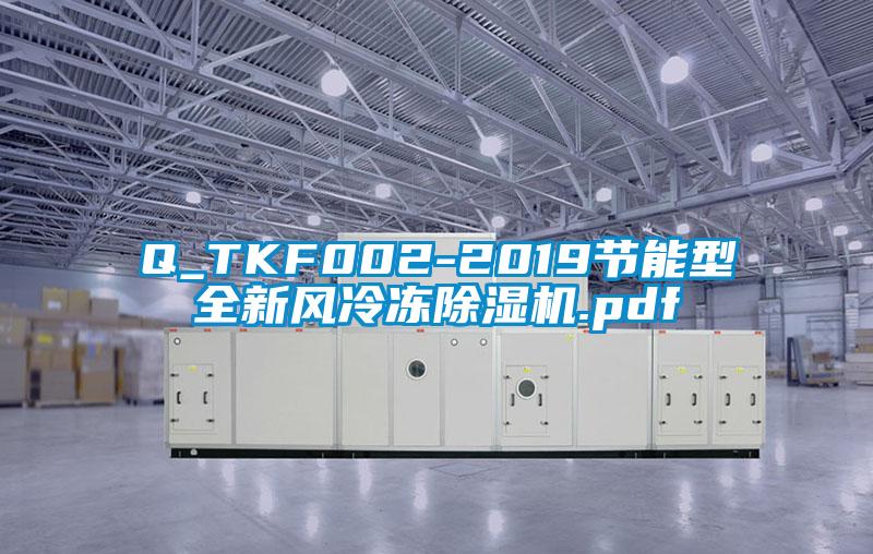 Q_TKF002-2019節能型全新風冷凍草莓视频下载网址.pdf