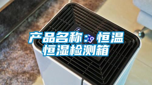 產品名稱：恒溫恒濕檢測箱