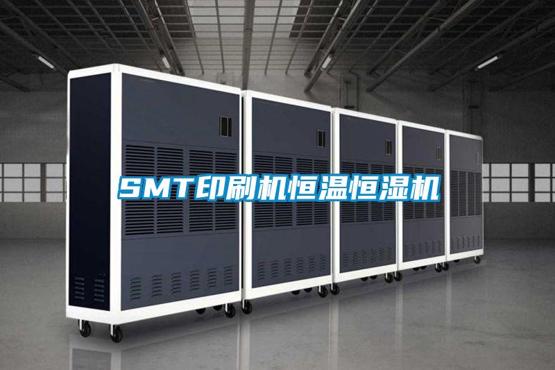 SMT印刷機恒溫恒濕機