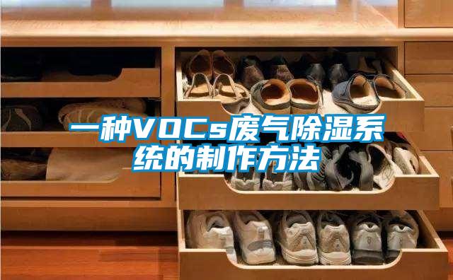 一種VOCs廢氣除濕係統的製作方法