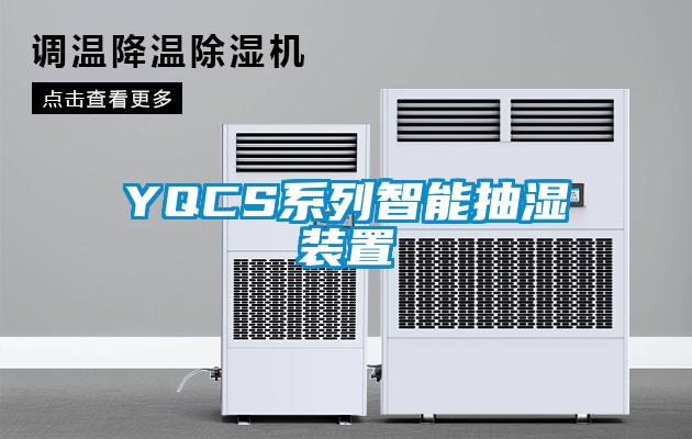 YQCS係列智能抽濕裝置