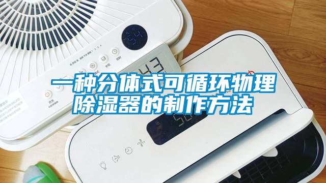 一種分體式可循環物理除濕器的製作方法