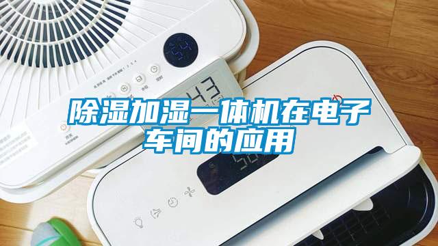 除濕加濕一體機在電子車間的應用