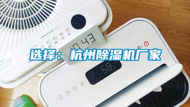 選擇：杭州草莓视频下载网址廠家