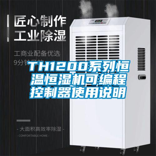 TH1200係列恒溫恒濕機可編程控製器使用說明