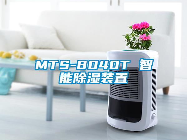 MTS-8040T 智能除濕裝置