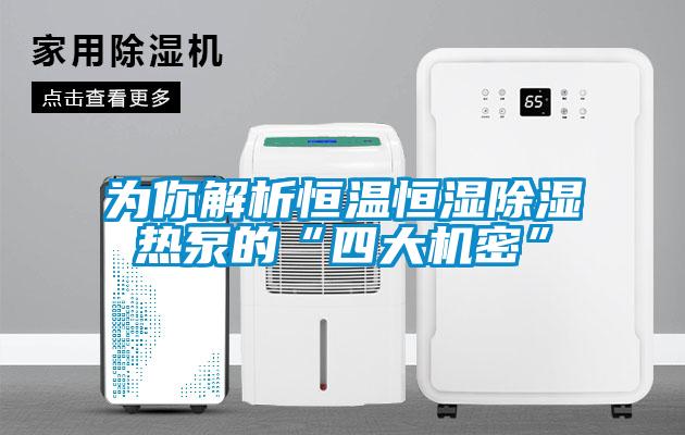 為你解析恒溫恒濕除濕熱泵的“四大機密”