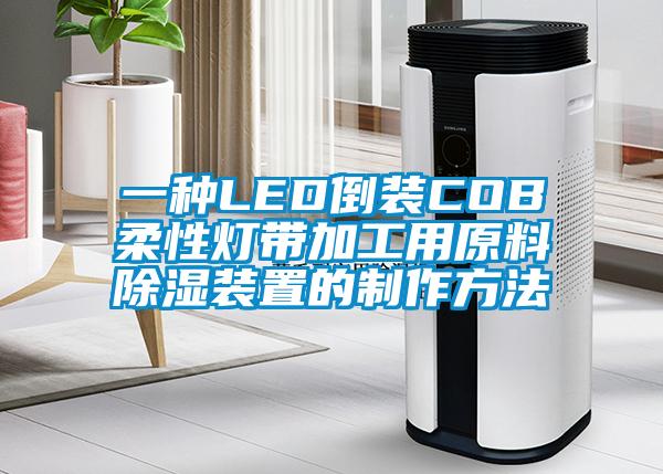 一種LED倒裝COB柔性燈帶加工用原料除濕裝置的製作方法