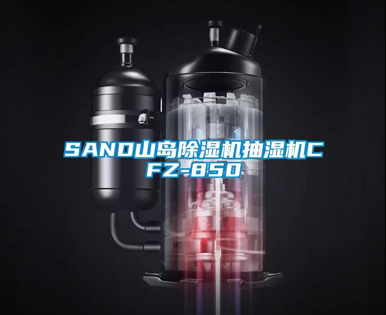 SAND山島草莓视频下载网址抽濕機CFZ-850