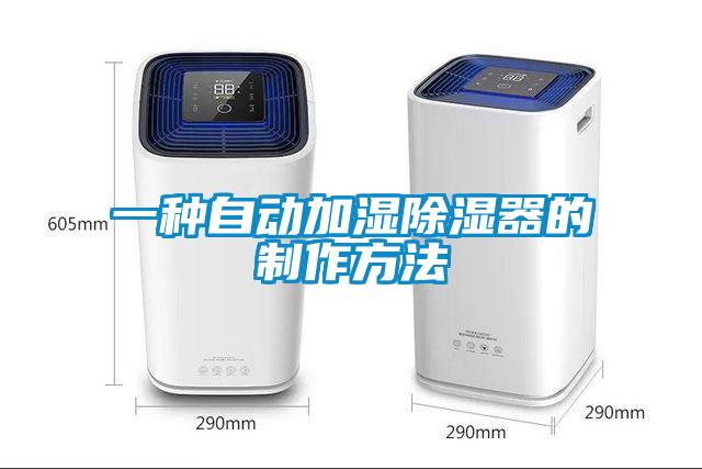 一種自動加濕除濕器的製作方法