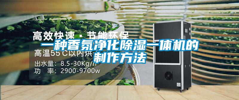 一種香氛淨化除濕一體機的製作方法