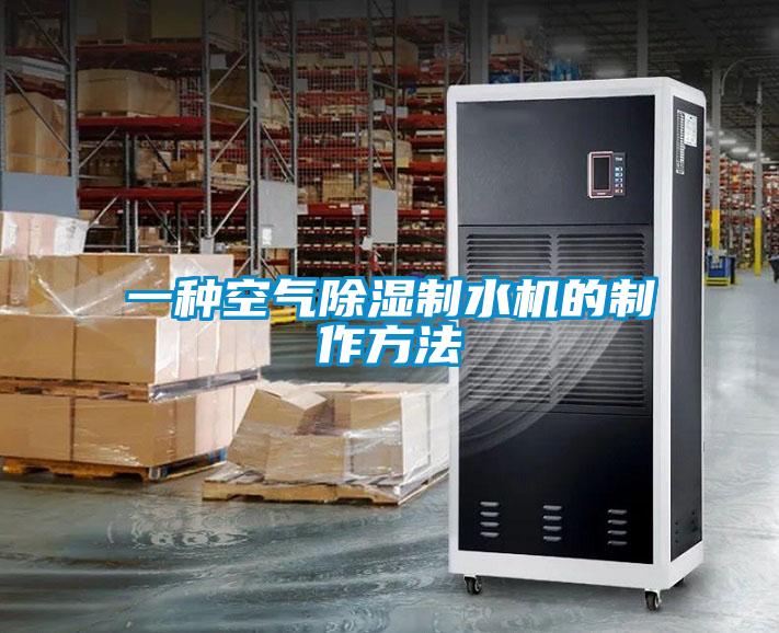 一種空氣除濕製水機的製作方法