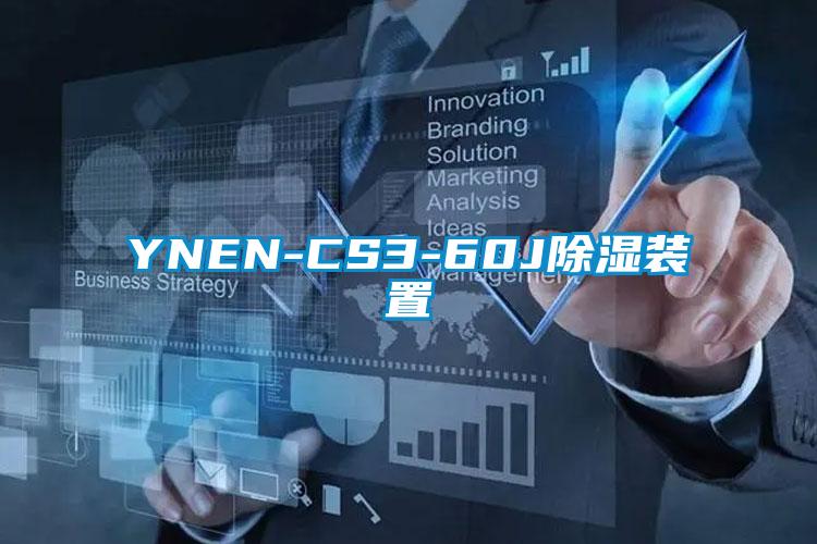 YNEN-CS3-60J除濕裝置