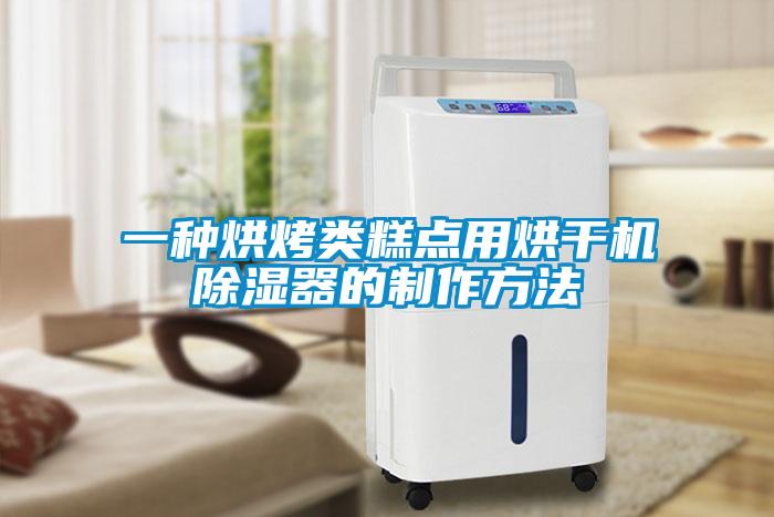 一種烘烤類糕點用烘幹機除濕器的製作方法