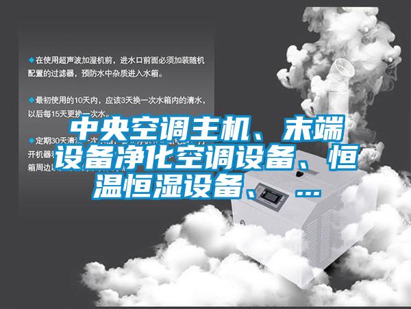 中央空調主機、末端設備淨化空調設備、恒溫恒濕設備、 ...