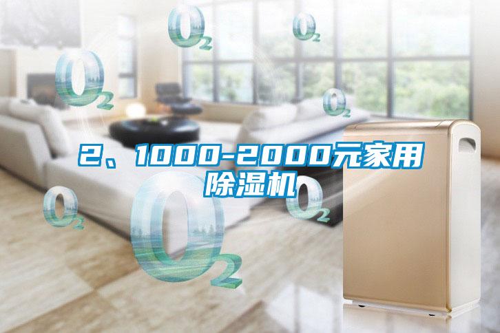 2、1000-2000元家用草莓视频下载网址