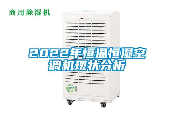 2022年恒溫恒濕空調機現狀分析