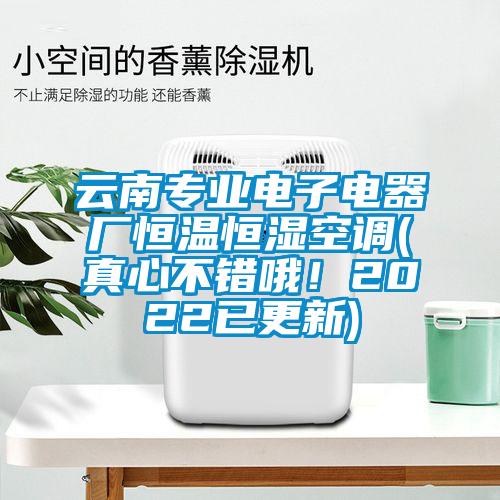 雲南專業電子電器廠恒溫恒濕空調(真心不錯哦！2022已更新)