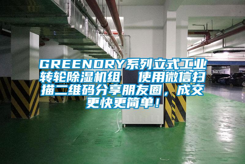 GREENDRY係列立式工業轉輪草莓视频下载网址組  使用微信掃描二維碼分享朋友圈，成交更快更簡單！