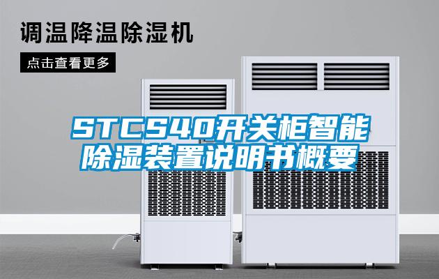 STCS40開關櫃智能除濕裝置說明書概要