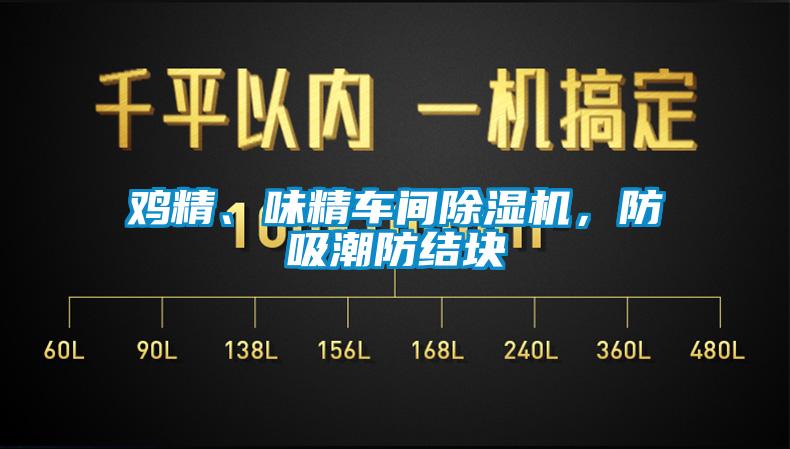 雞精、味精車間草莓视频下载网址，防吸潮防結塊