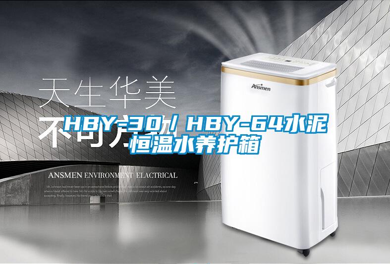 HBY-30／HBY-64水泥恒溫水養護箱