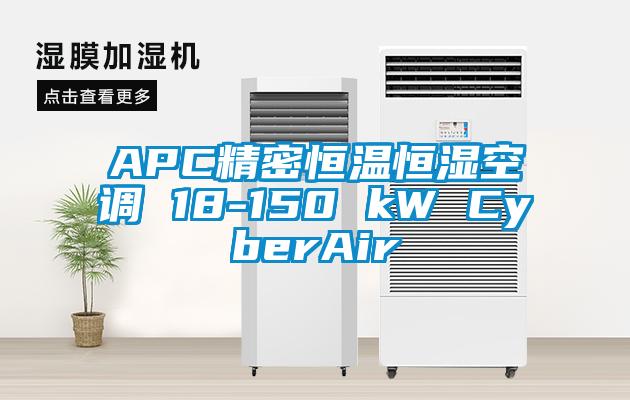 APC精密恒溫恒濕空調 18-150 kW CyberAir